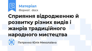 Сприяння відродженню й розвитку різних видів і жанрів традиційного народного мистецтва