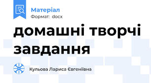 домашні творчі завдання