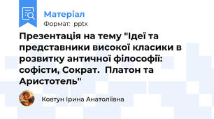 Презентація на тему "Ідеї та представники високої класики в  розвитку античної філософії: софісти, Сократ.  Платон та Аристотель"