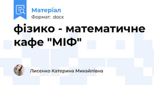 фізико - математичне кафе "МІФ"