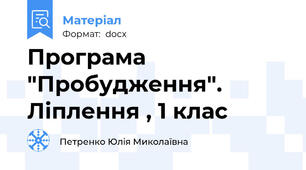 Програма "Пробудження". Ліплення , 1 клас