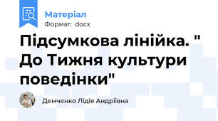 Підсумкова лінійка. " До Тижня культури поведінки"