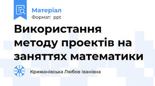 Використання методу проектів на заняттях математики