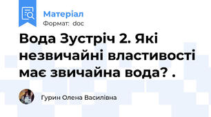 Вода Зустріч 2. Які незвичайні властивості має звичайна вода? .