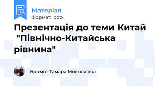 Презентація до теми Китай  "Північно-Китайська рівнина"