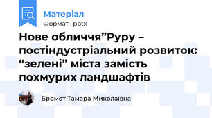 Нове обличчя”Руру – постіндустріальний розвиток: “зелені” міста замість похмурих ландшафтів