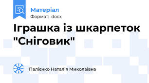 Іграшка із шкарпеток "Сніговик"