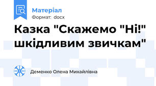 Казка "Скажемо "Ні!" шкідливим звичкам"