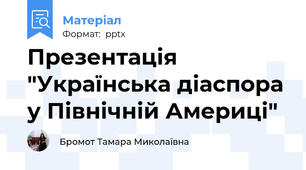 Презентація "Українська діаспора у Північній Америці"