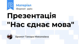 Презентація "Нас єднає мова"