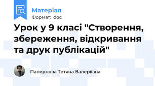Урок у 9 класі "Створення, збереження, відкривання та друк публікацій"