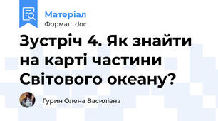 Зустріч 4. Як знайти на карті частини Світового океану?