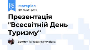 Презентація "Всесвітній День Туризму"
