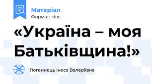 «Україна – моя Батьківщина!»