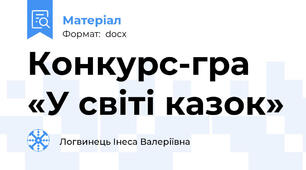 Конкурс-гра «У світі казок»