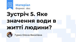Зустріч 5. Яке значення води в житті людини?