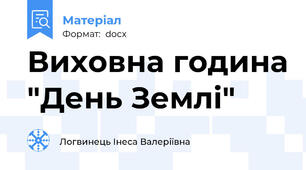 Виховна година "День Землі"