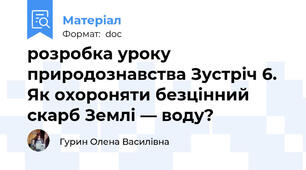 розробка уроку  природознавства Зустріч 6. Як охороняти безцінний скарб Землі — воду?