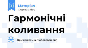 Гармонічні коливання