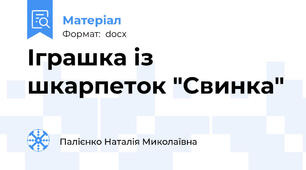 Іграшка із шкарпеток "Свинка"