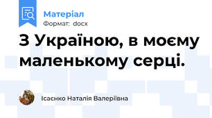 З Україною, в моєму маленькому серці.