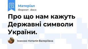 Про що нам кажуть Державні символи України.