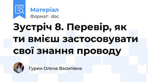 Зустріч 8. Перевір, як ти вмієш застосовувати свої знання проводу