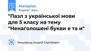 "Пазл з української мови для 5 класу на тему "Ненаголошені букви е та и"
