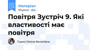 Повітря Зустріч 9. Які властивості має повітря