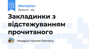 Закладинки з відстежуванням прочитаного