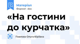 «На гостини до курчатка»
