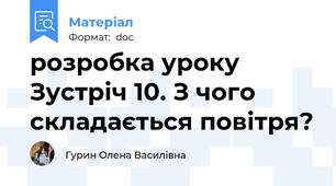 розробка уроку Зустріч 10. З чого складається повітря?
