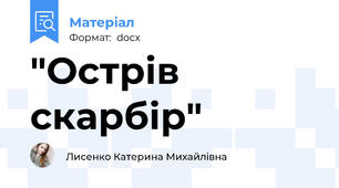 "Острів скарбір"