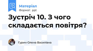 Зустріч 10. З чого складається повітря?