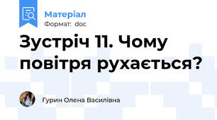 Зустріч 11. Чому повітря рухається?