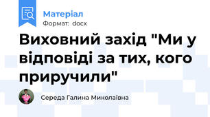 Виховний захід "Ми у відповіді за тих, кого приручили"