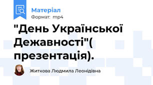 "День Української Дежавності"( презентація).