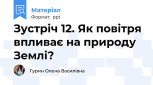 Зустріч 12. Як повітря впливає на природу Землі?