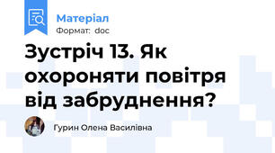 Зустріч 13. Як охороняти повітря від забруднення?