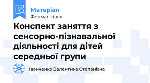 Конспект заняття з сенсорно-пізнавальної діяльності для дітей середньої групи