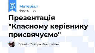 Презентація "Класному керівнику присвячуємо"