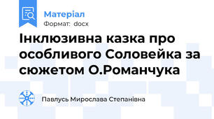 Інклюзивна казка про особливого Соловейка за сюжетом О.Романчука