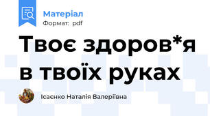 Твоє здоров*я в твоїх руках