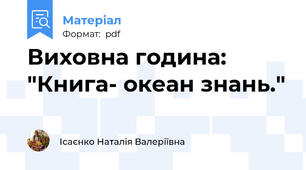 Виховна година: "Книга- океан знань."