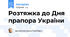 Розтяжка до Дня прапора України