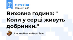 Виховна година: " Коли у серці живуть добринки."