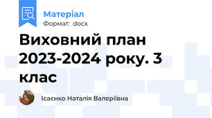 Виховний план 2023-2024 року. 3 клас