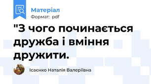 "З чого починається дружба і вміння дружити.