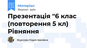 Презентація ''6 клас (повторення 5 кл) Рівняння