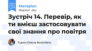 Зустріч 14. Перевір, як ти вмієш застосовувати свої знання про повітря